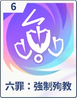 ステラソラ_六罪：強制殉教