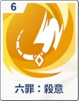 ステラソラ_六罪：殺意