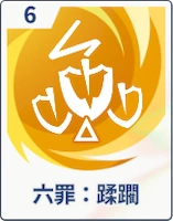 ステラソラ_六罪：蹂躙