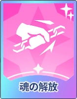 ステラソラ_魂の解放