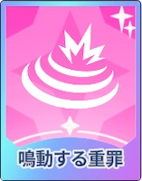 ステラソラ_鳴動する重罪