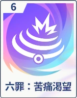 ステラソラ_六罪：苦痛渇望