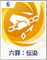 ステラソラ_六罪：伝染