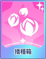 ステラソラ_播種箱