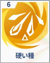 ステラソラ_硬い種