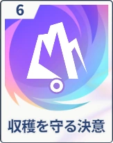 ステラソラ_収穫を守る決意