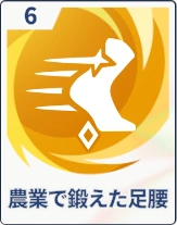 ステラソラ_農業で鍛えた足腰