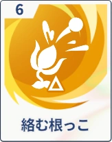 ステラソラ_絡む根っこ