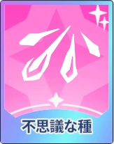 ステラソラ_不思議な種