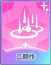 ステラソラ_二期作