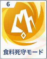 ステラソラ_食料死守モード
