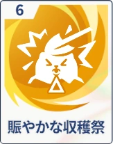 ステラソラ_賑やかな収穫祭