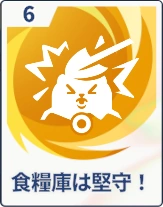 ステラソラ_食糧庫は堅守！