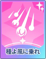 ステラソラ_種よ風に乗れ