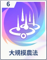 ステラソラ_大規模農法