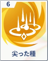 ステラソラ_尖った種