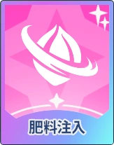 ステラソラ_肥料注入