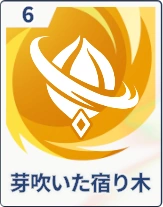 ステラソラ_芽吹いた宿り木