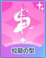 ステラソラ_蛟龍の型