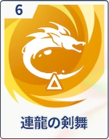 ステラソラ_連龍の剣舞