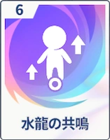ステラソラ_水龍の共鳴