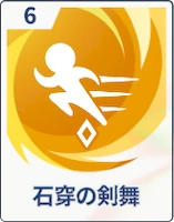 ステラソラ_石穿の剣舞