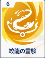 ステラソラ_蛟龍の霊験