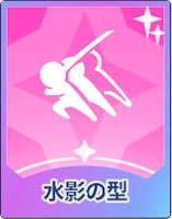 ステラソラ_水影の型