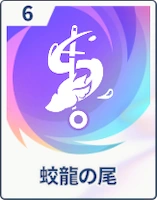 ステラソラ_蛟龍の尾