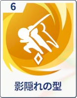 ステラソラ_影隠れの型