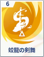 ステラソラ_蛟龍の剣舞