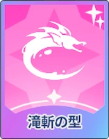 ステラソラ_滝斬の型