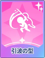 ステラソラ_引波の型