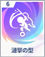 ステラソラ_漣撃の型