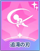 ステラソラ_追滝の刃