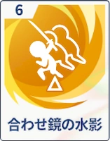 ステラソラ_合わせ鏡の水影