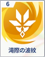 ステラソラ_滝際の波紋