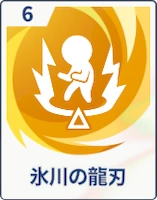 ステラソラ_氷川の龍刃