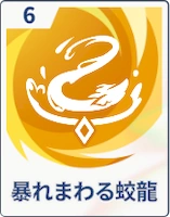 ステラソラ_暴れまわる蛟龍