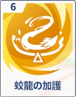 ステラソラ_蛟龍の加護