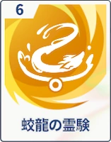 ステラソラ_蛟龍の霊験