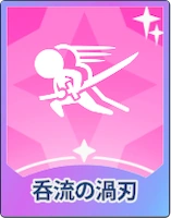 ステラソラ_呑流の渦刃