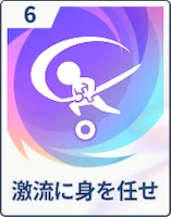 ステラソラ_激流に身を任せ