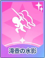 ステラソラ_滝壺の水影