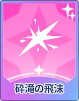 ステラソラ_砕滝の飛沫