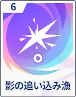 ステラソラ_影の追い込み漁