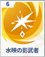 ステラソラ_水映の影武者
