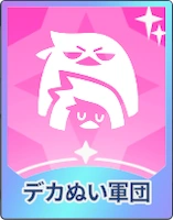 ステラソラ_デカぬい軍団