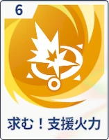 ステラソラ_求む！支援火力