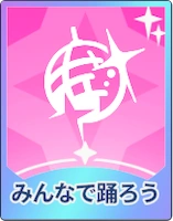 ステラソラ_みんなで踊ろう